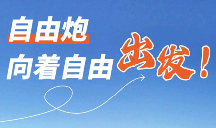 等風(fēng)來不如追風(fēng)去！出發(fā)就是現(xiàn)在！